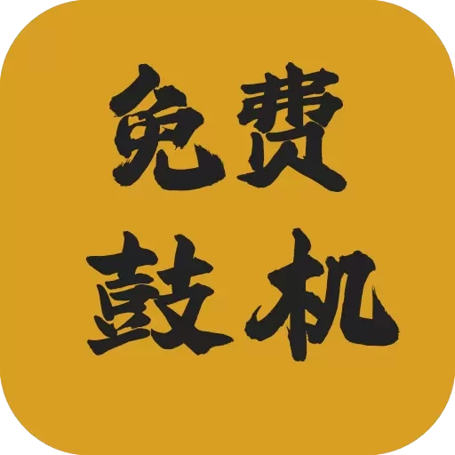 免费鼓机