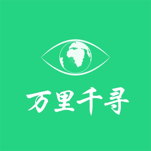 万里千寻
