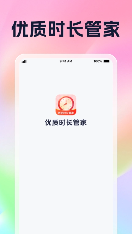 优质时长管家