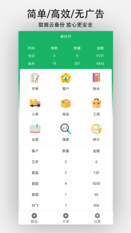 单开开-销售开单打印进销存