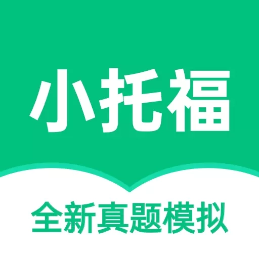 小托福考试宝-全真模考题库