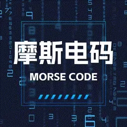 摩斯电码解密