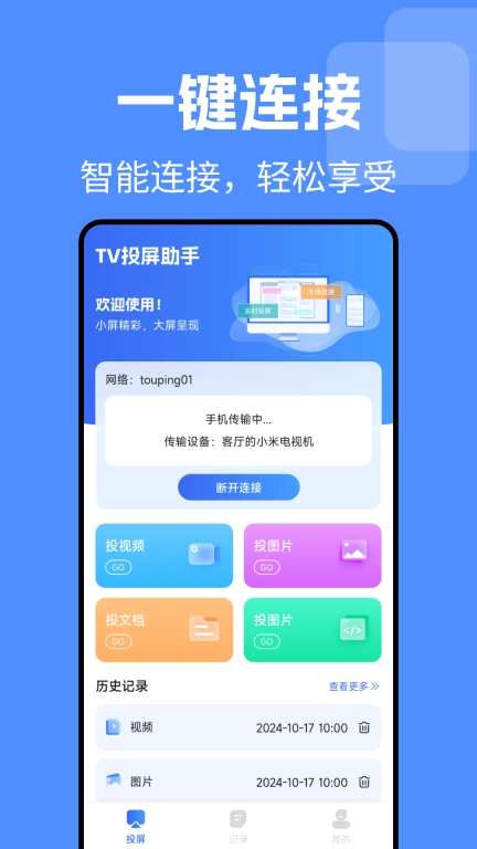 TV电视投屏免费