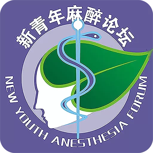 新青年麻醉论坛