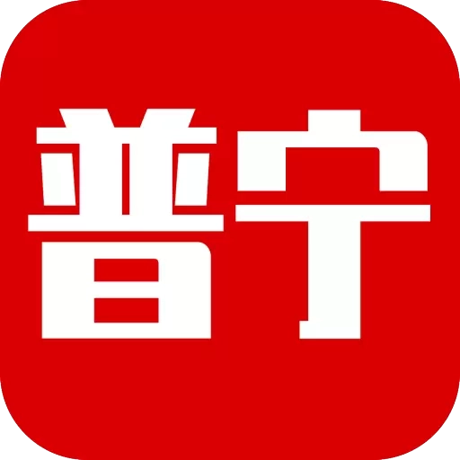普宁通