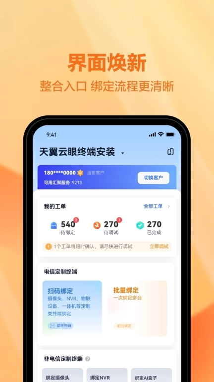 天翼视联装维端