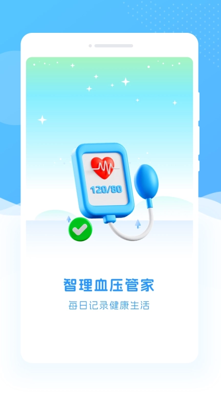 智理血压管家