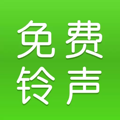 免费铃声多