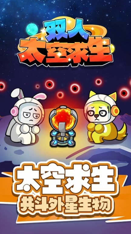 双人太空求生