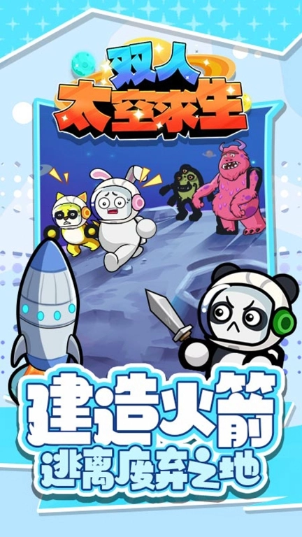 双人太空求生