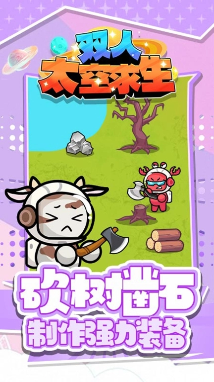 双人太空求生