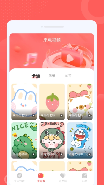 声浪来电秀