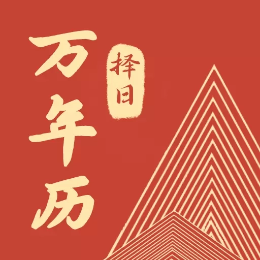 万年历择日