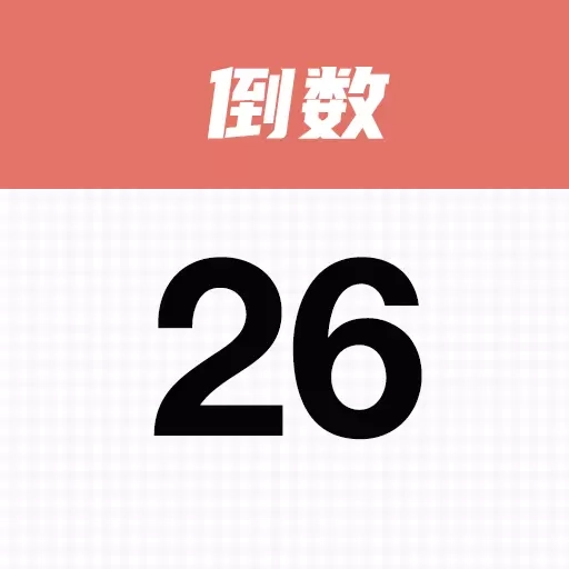 番茄倒数-倒计时