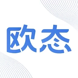 欧态专业版