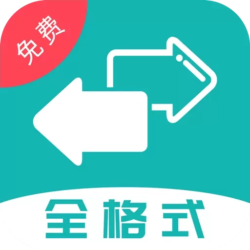 格式转换大师