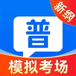 普通话测试学习