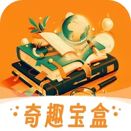 奇趣宝盒