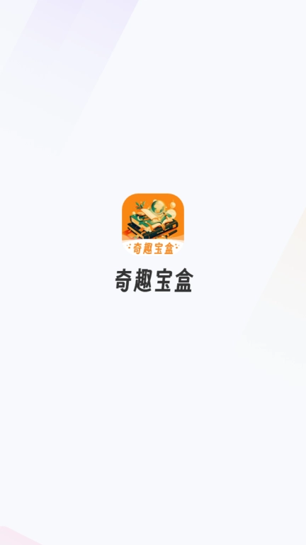 奇趣宝盒