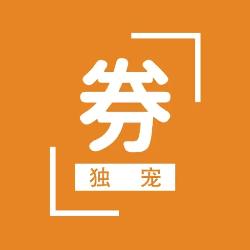 独宠券