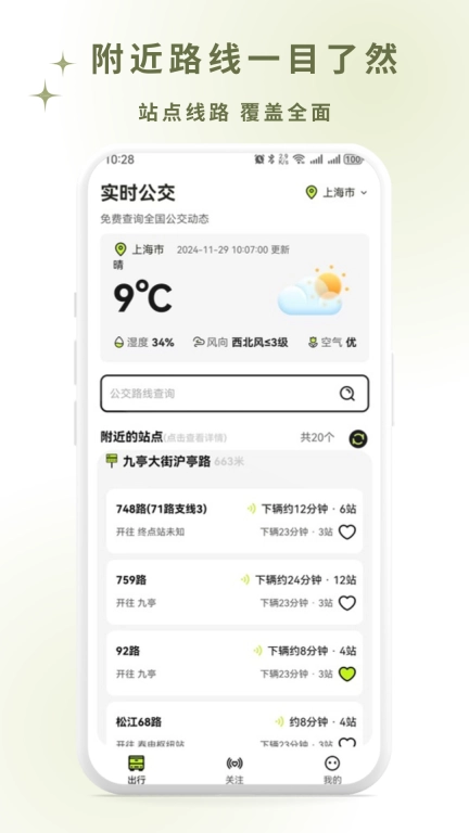 掌上智慧公交通-公交路线查询