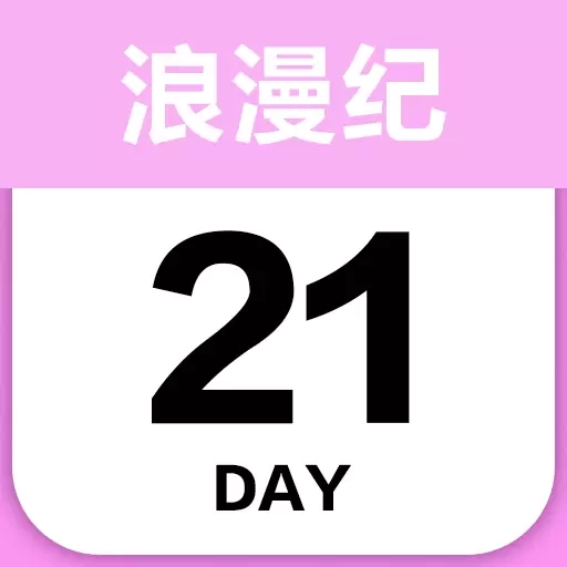 倒数浪漫纪-倒数纪念日