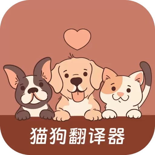 哆啦猫狗翻译器-宠物翻译