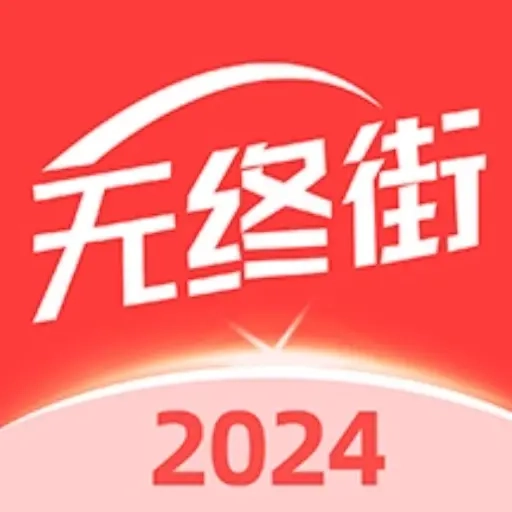 无终街