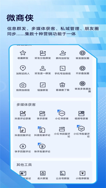 微商侠-微商大师信息群发