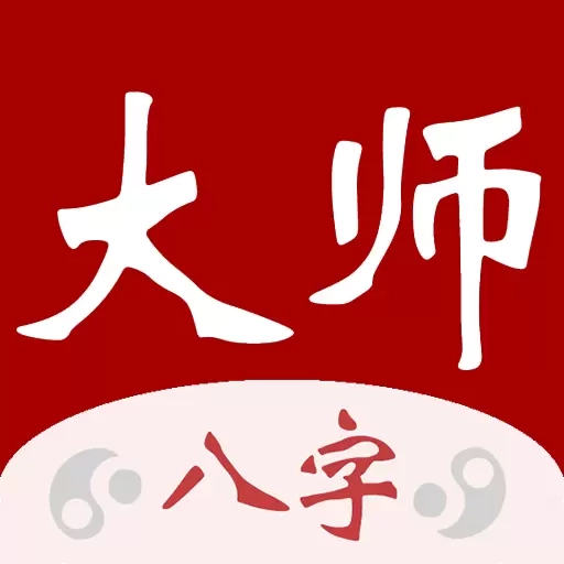 大师紫微斗数-八字排盘工具
