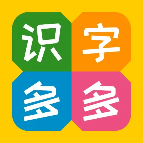 宝宝识字多多