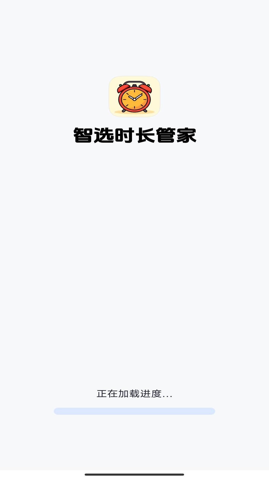智选时长管家