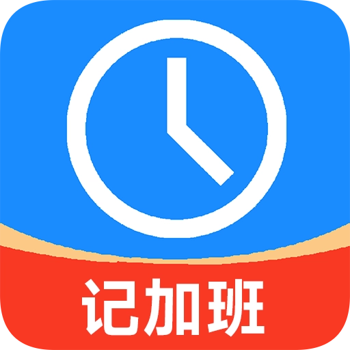 记加班工时记-加班工时
