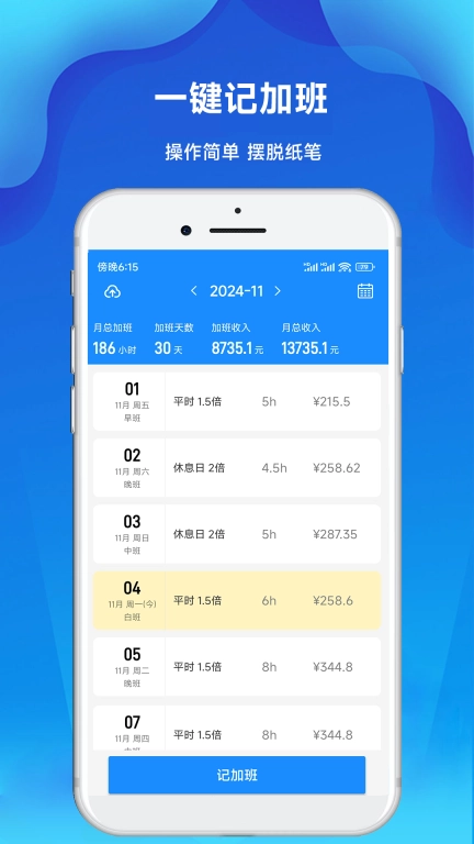 记加班工时记-加班工时