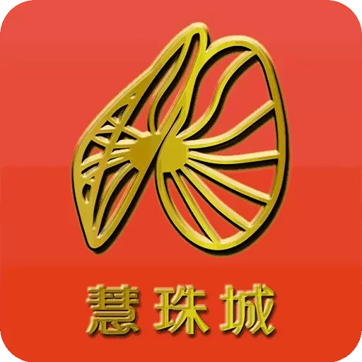 慧珠城用户端