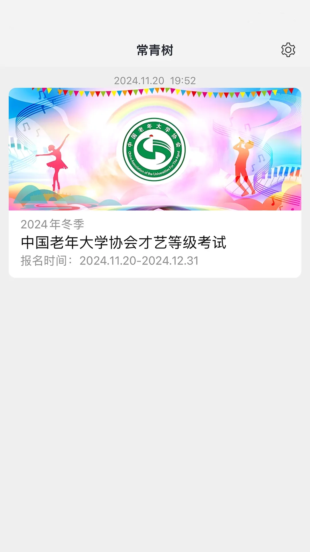 常青树
