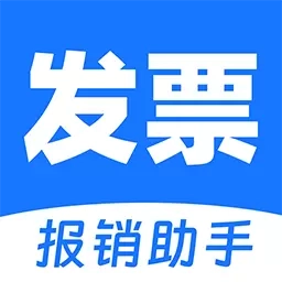 电子发票助手