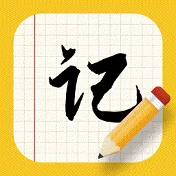 手写板记事