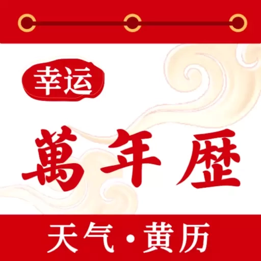 幸运万年历-农历日历黄历