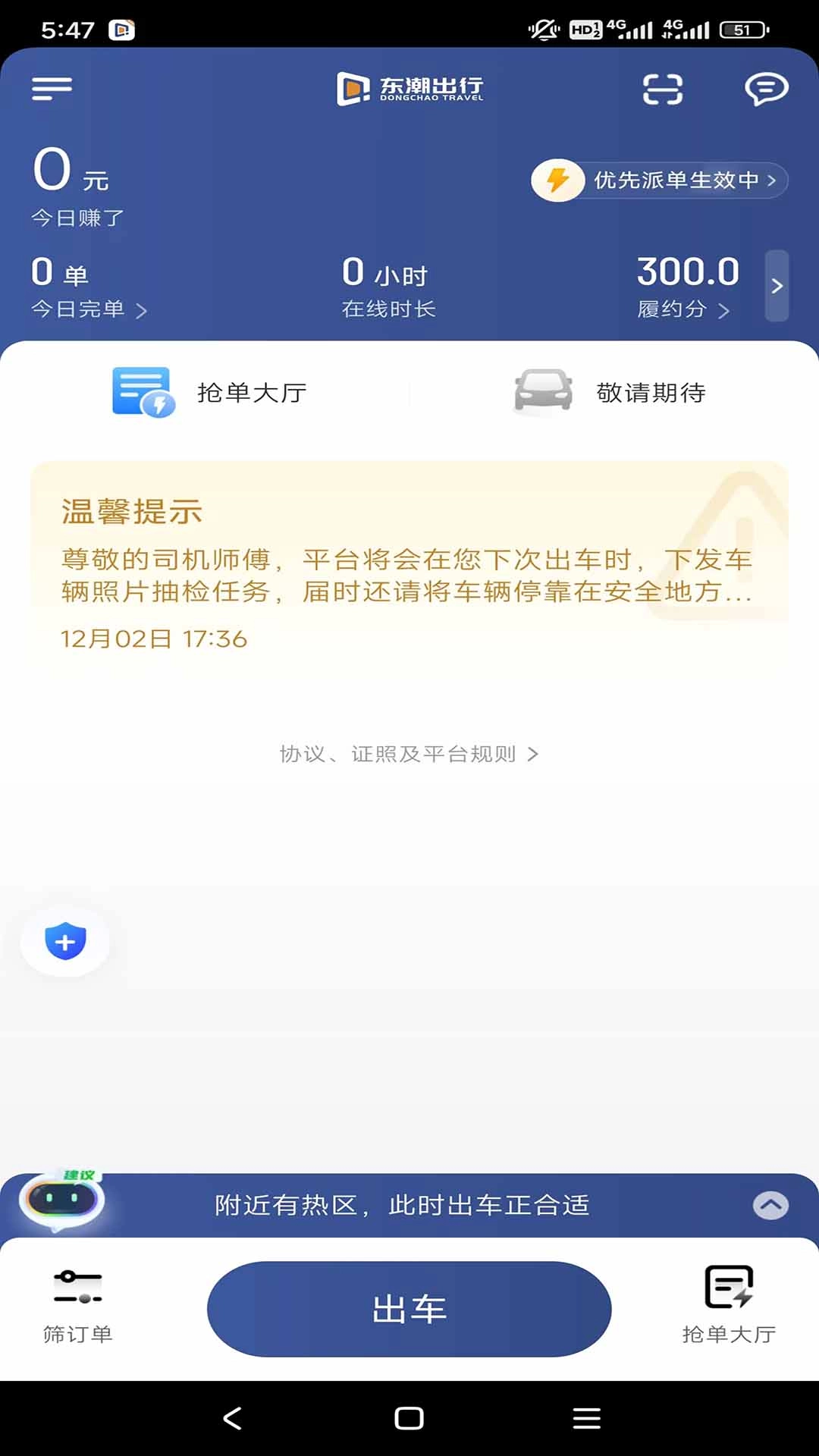 东潮出行极速版