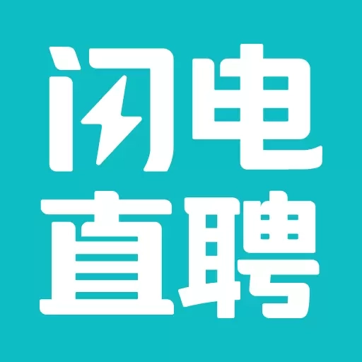 闪电直聘-招聘求职找工作找兼职