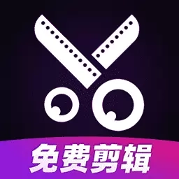 视频免费剪辑-特效制作