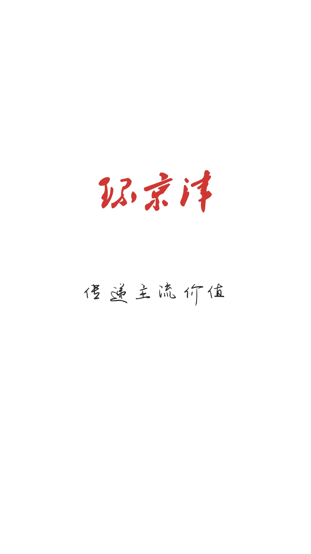 环京津
