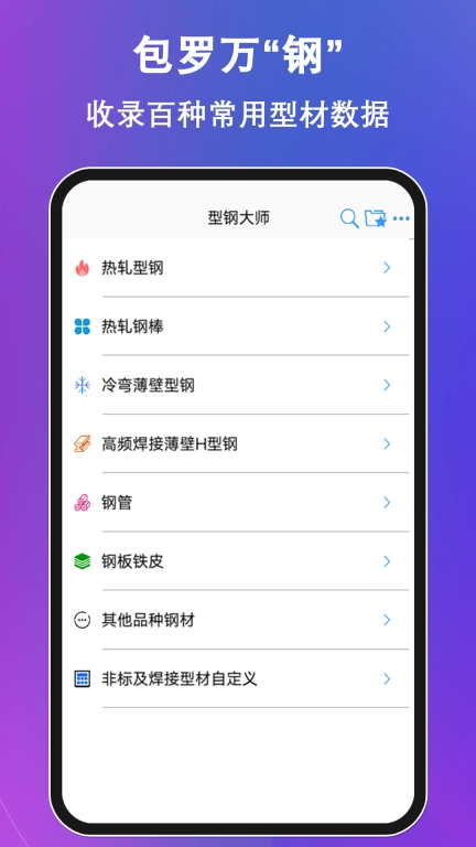 型钢大师-型材五金查询与计算