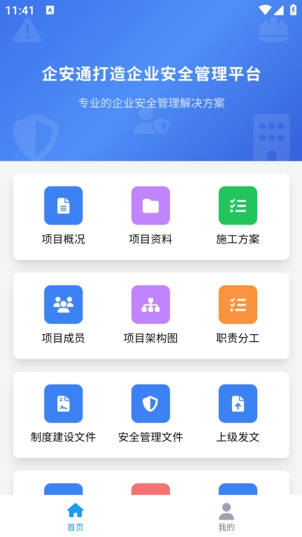 企安通-安全管理系统