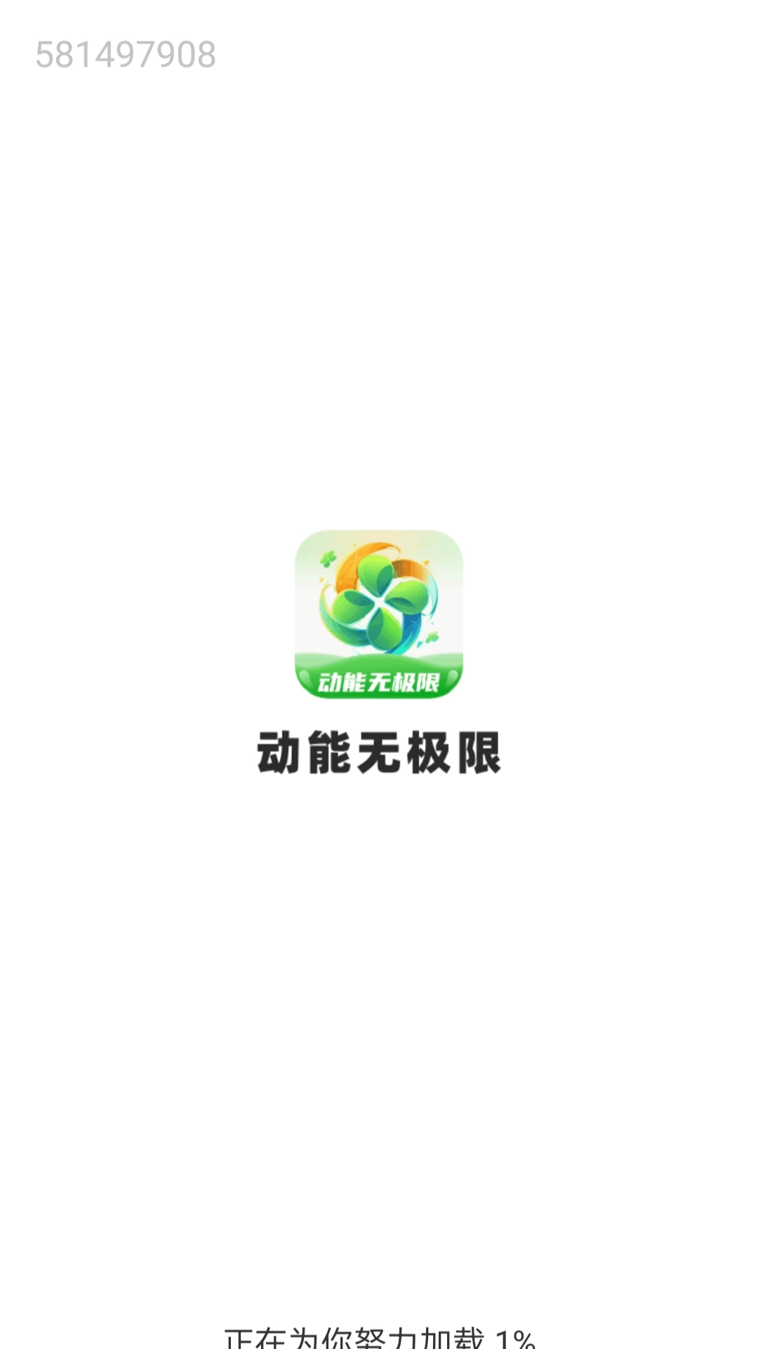 动能无极限