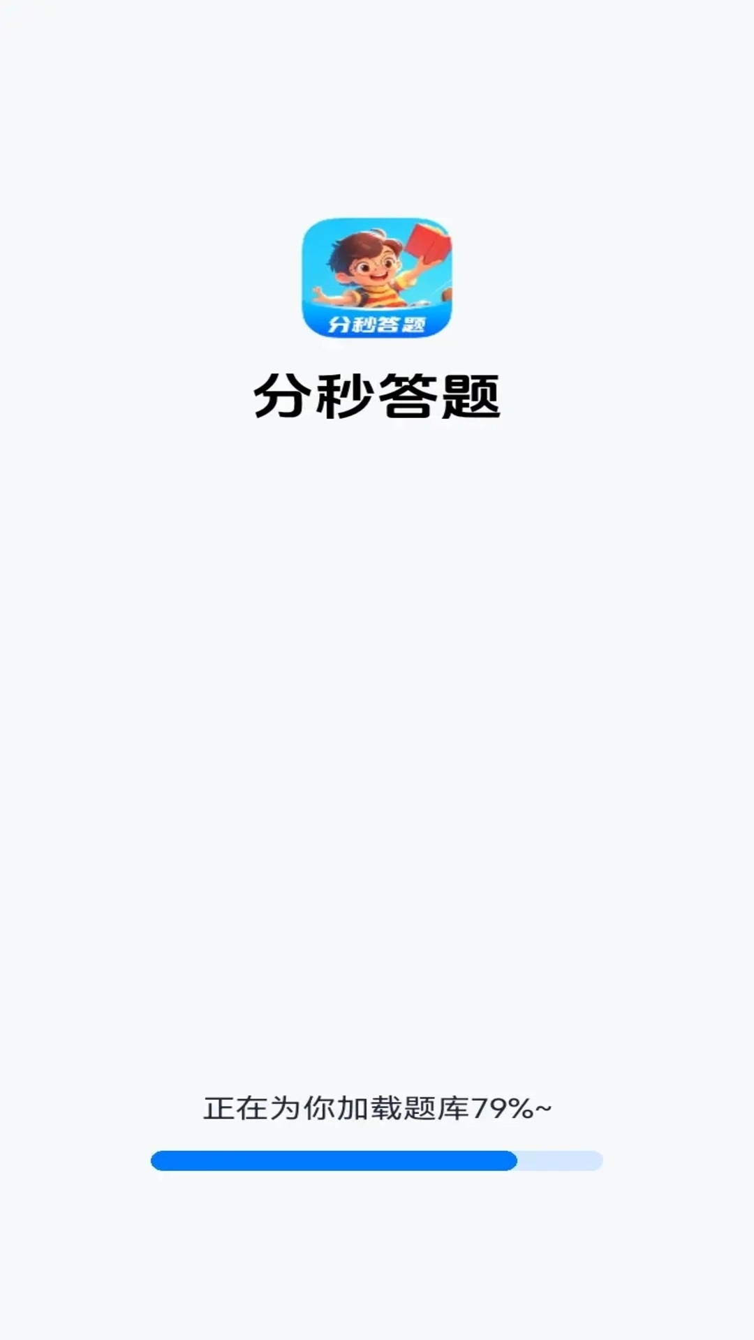 分秒答题