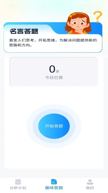 分秒答题