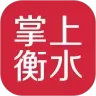 掌上衡水