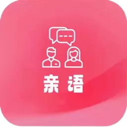 亲语